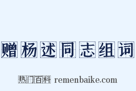 赠杨述同志组词是什么意思的图片